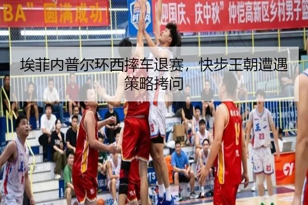 埃菲内普尔环西摔车退赛，快步王朝遭遇策略拷问