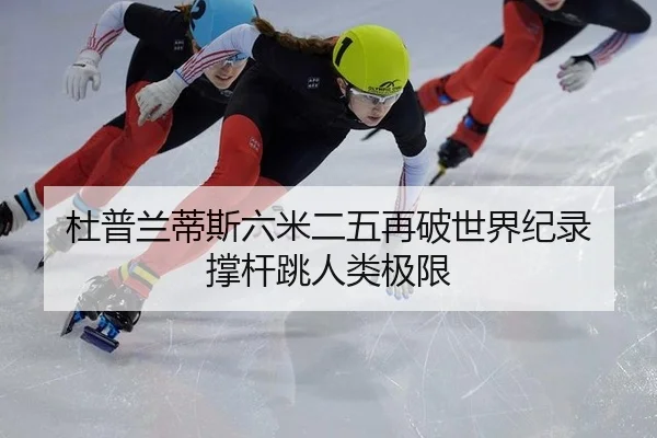 杜普兰蒂斯六米二五再破世界纪录 撑杆跳人类极限