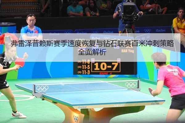 fu-lei-ze-pu-lai-si-sai-ji-su-du-hui-fu-yu-zuan-shi-lian-sai-bai-mi-chong-ci-ce-lve-quan-mian-jie-xi-2-512.jpg