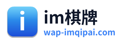 im棋牌
